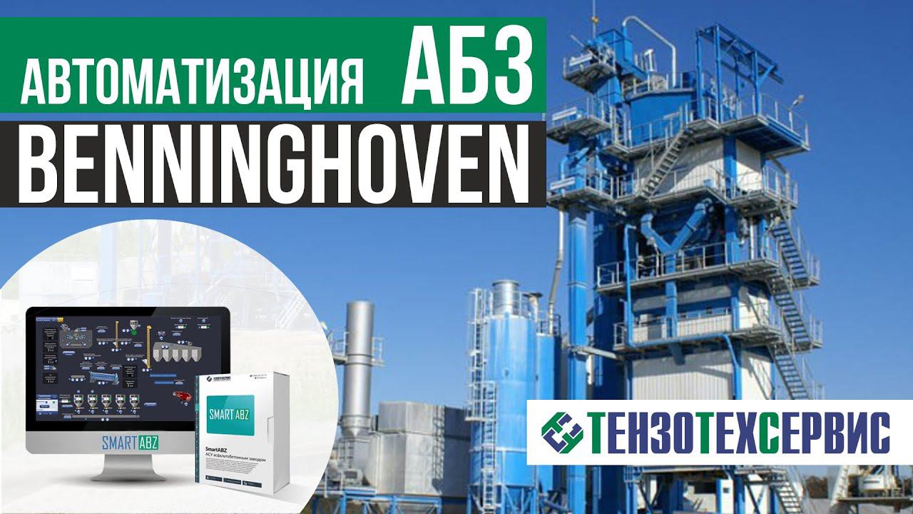 Автоматизация АБЗ Benninghoven смотреть онлайн