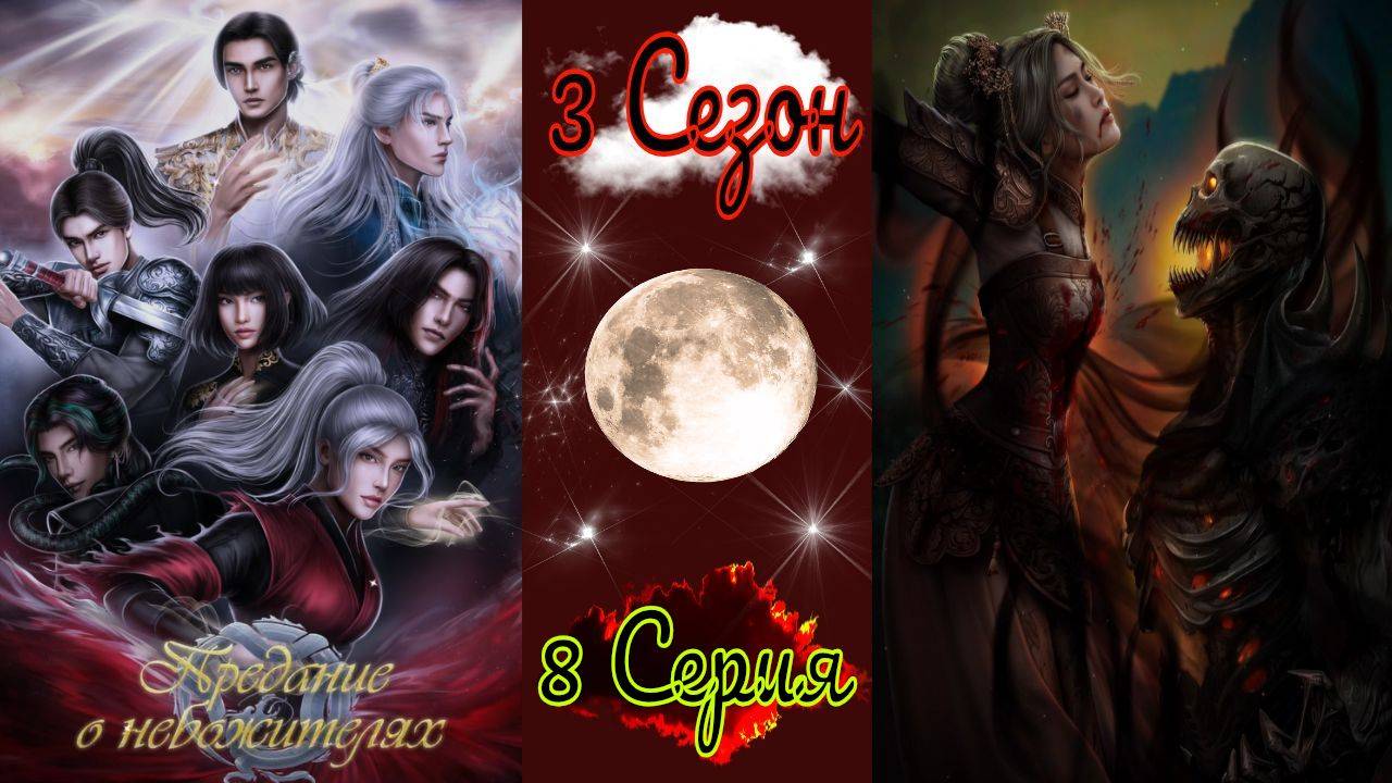 Seven Hearts Stories / Предание о Небожителях / 3 Сезон / 8 Серия / Финальный аккорд / 💎