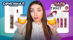 ПАЛЕНАЯ КОСМЕТИКА VS ОРИГИНАЛЬНАЯ/ ПАЛЬ ЛУЧШЕ ОРИГИНАЛА?!😱