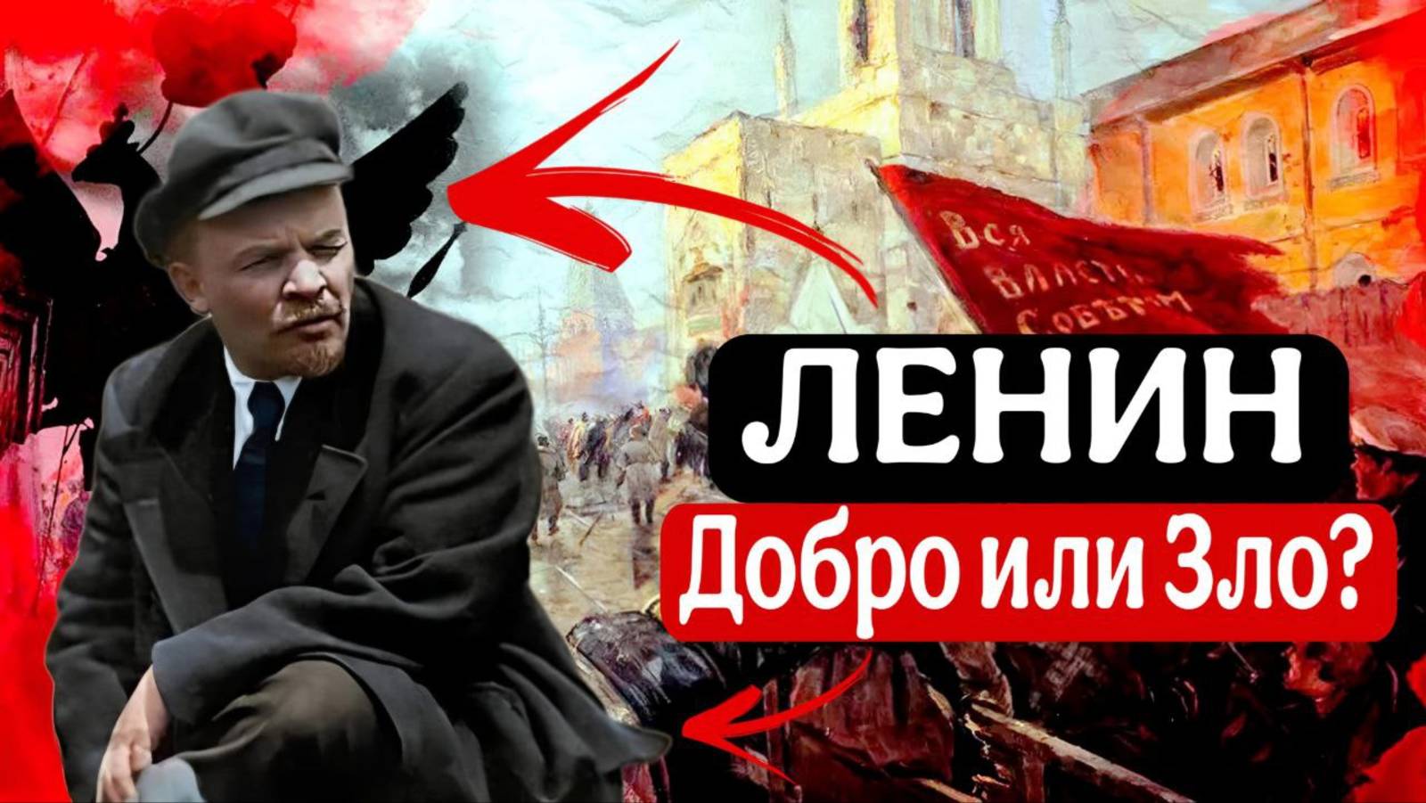 Ленин: Добро или Зло? ТОП 5 главных мифов о "красном тиране"