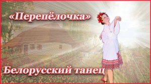 Белорусский танец "Перепёлочка" исполняет солистка хор.анс. "Юность"
Арсланова Анастасия.