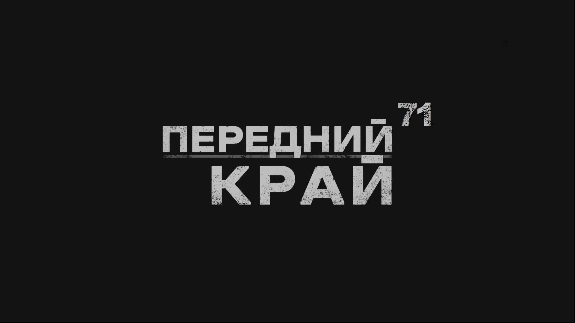 Играем в "Передний Край" - 71 смотреть онлайн