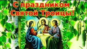 СО СВЯТОЙ ТРОИЦЕЙ! ВЕРЬТЕ В СВЯТУЮ ТРОИЦУ!