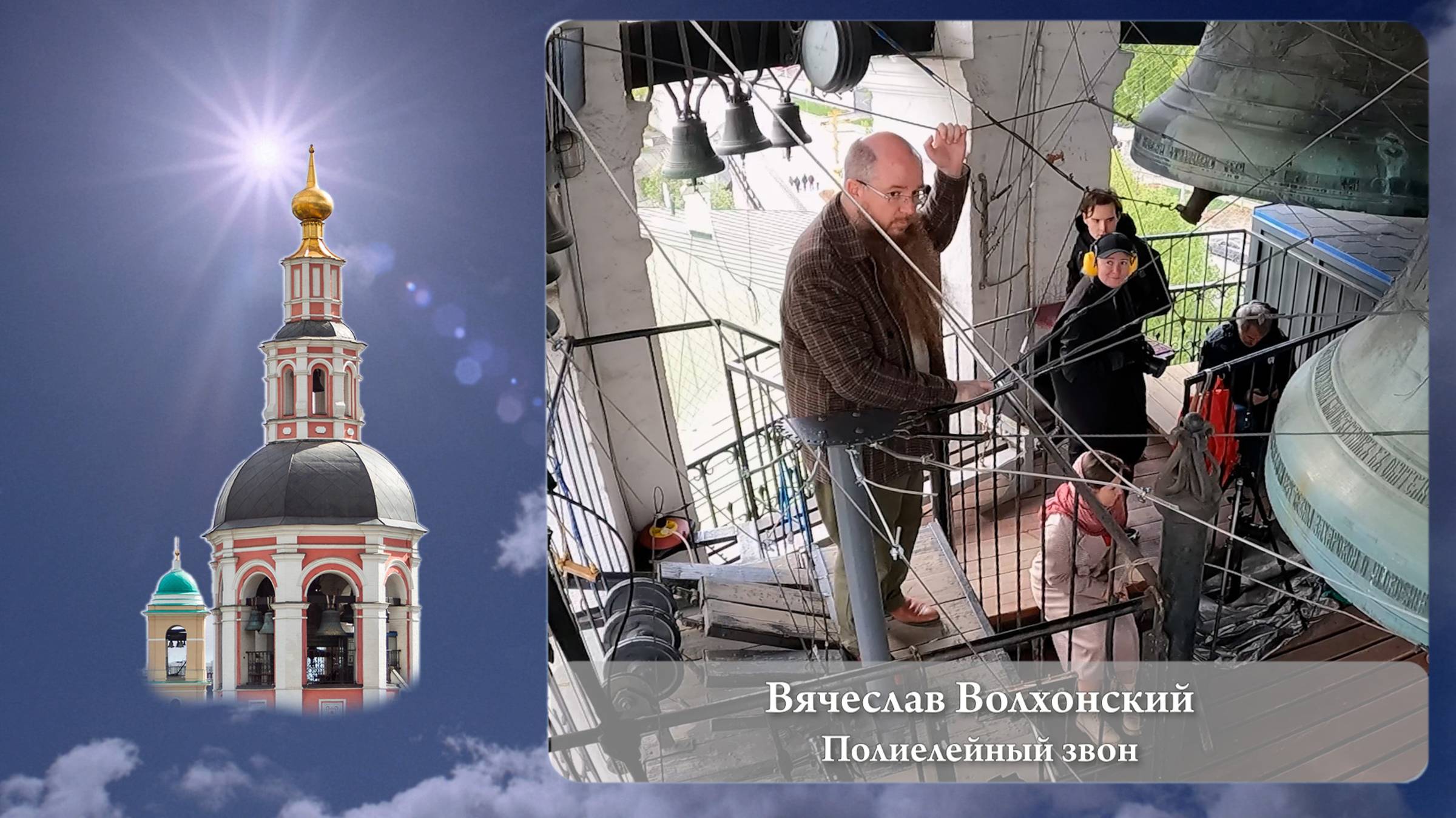 Вячеслав Волхонский. Полиелейный звон (фрагмент 2). Московский Пасхальный фестиваль, 05.05.2023 г. смотреть онлайн