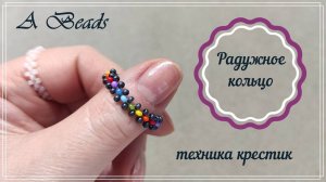 Бисероплетение • РАДУЖНОЕ КОЛЬЦО из бисера & плетение крестиком