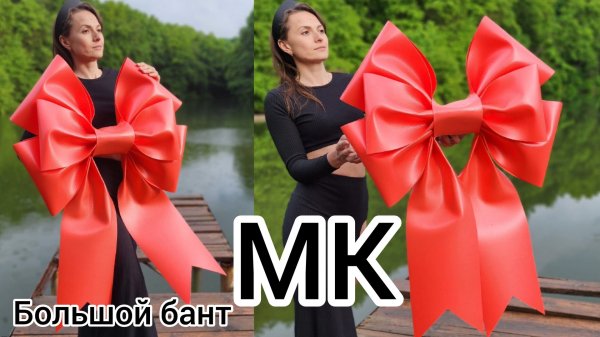 Как сделать большой бант, МК Бант из изолона, Большой  бант  своими  руками, МК Бантики на машину,