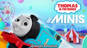 ТОМАС И ЕГО ДРУЗЬЯ / МИНИ ПАРОВОЗИКИ / СТРОИМ И КАТАЕМСЯ / НАСТАРТ ВНИМАНИЕ МАРШ