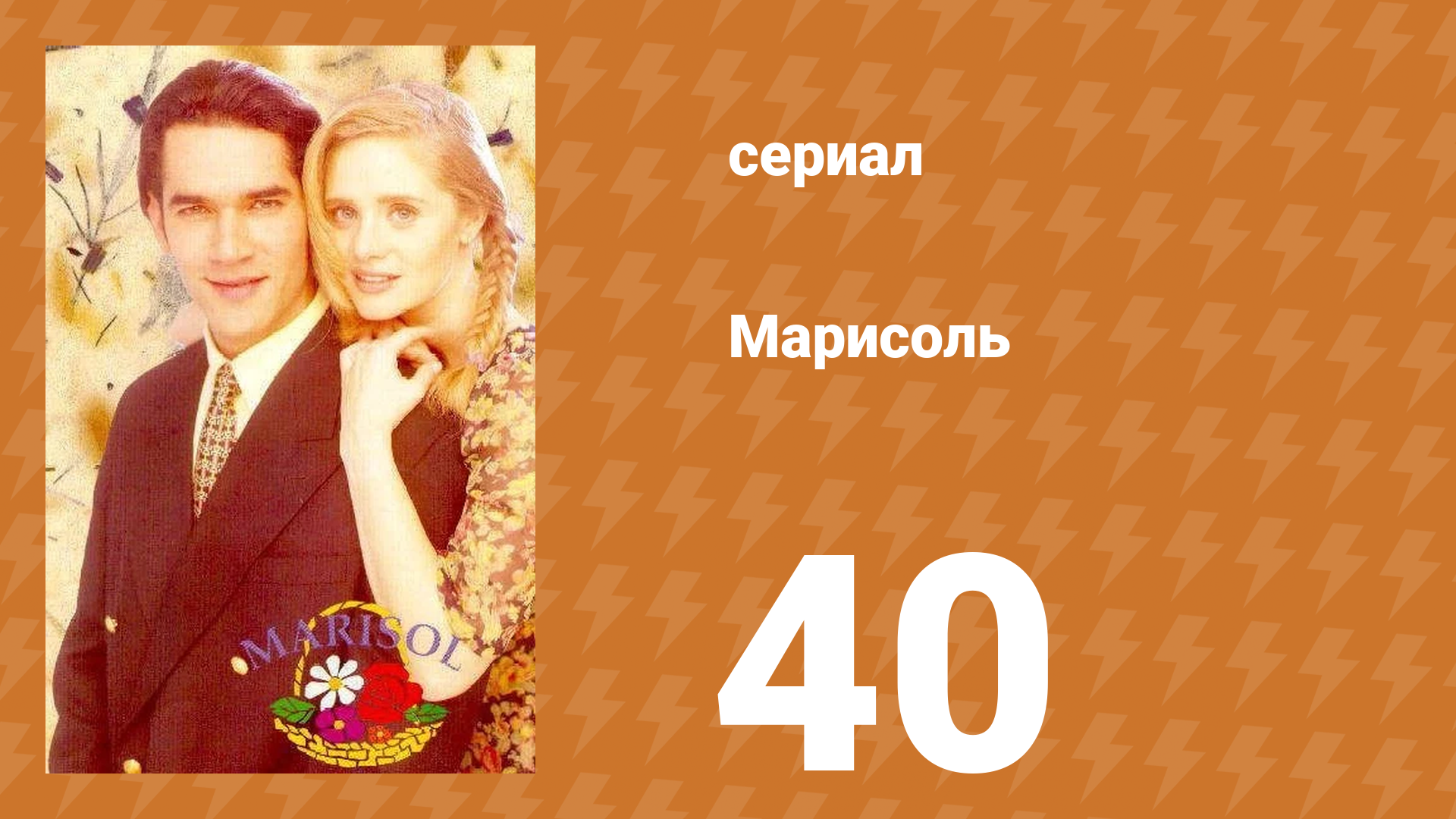Марисоль 40 серия (сериал, 1996) смотреть онлайн