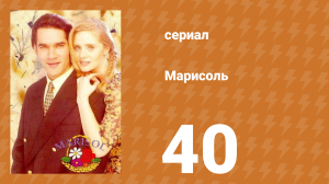 Марисоль 40 серия (сериал, 1996)
