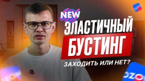 Эластичный бустинг на Ozon: как поднять товар в топ и увеличить продажи без рекламы