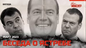 Беседа о Ястребе.