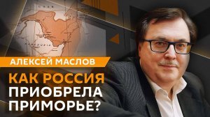 Алексей Маслов. Восточный форпост. Как Россия приобрела Приморье?