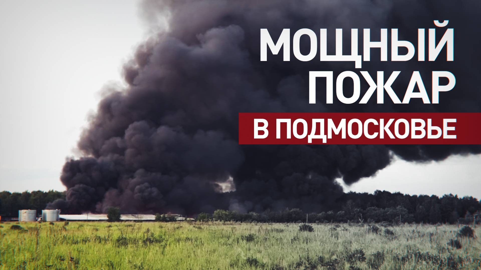 Кадры мощного пожара на складе в подмосковном Пушкино смотреть онлайн