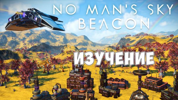 No Man's Sky: BEACON. Второй эпизод. Изучение Обновления 5.70.