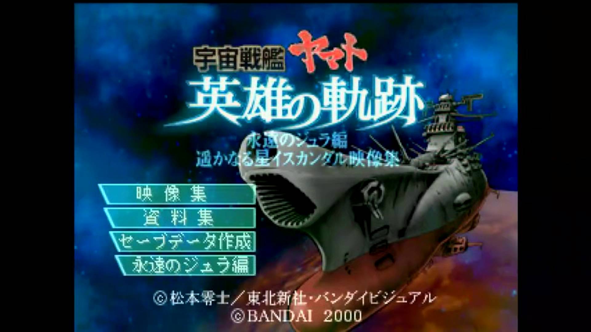 宇宙戦艦ヤマト 英雄の軌跡 | Uchuu Senkan Yamato Eiyuu no Kiseki [PS1] 01/01