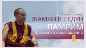 Досточтимый геше-лхарамба Жамьянг Гедун. Ламрим. Шаматха и випашьяна. (Часть 9)