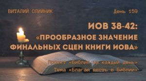 День 159. Иов 38-42: Прообразное значение финальных сцен книги Иова | Библия на каждый день