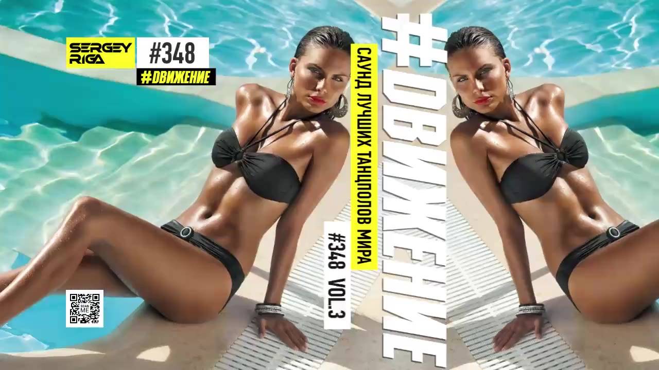 DJ RIGA #ДВИЖЕНИЕ 348/3