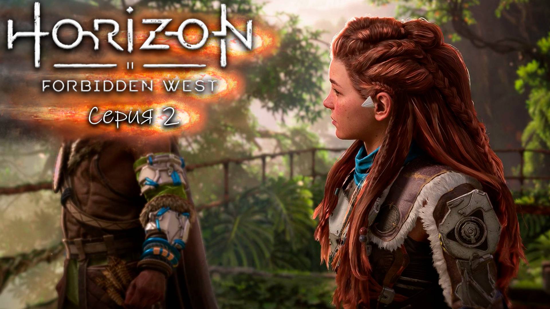 Дотянуться до звёзд - Horizon/Харайзен 2 - Запретный запад - Прохождение игры #2 смотреть онлайн