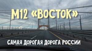 Трасса М12 "Восток". Стоит ли за это платить?! Едем из Казани в Москву.
