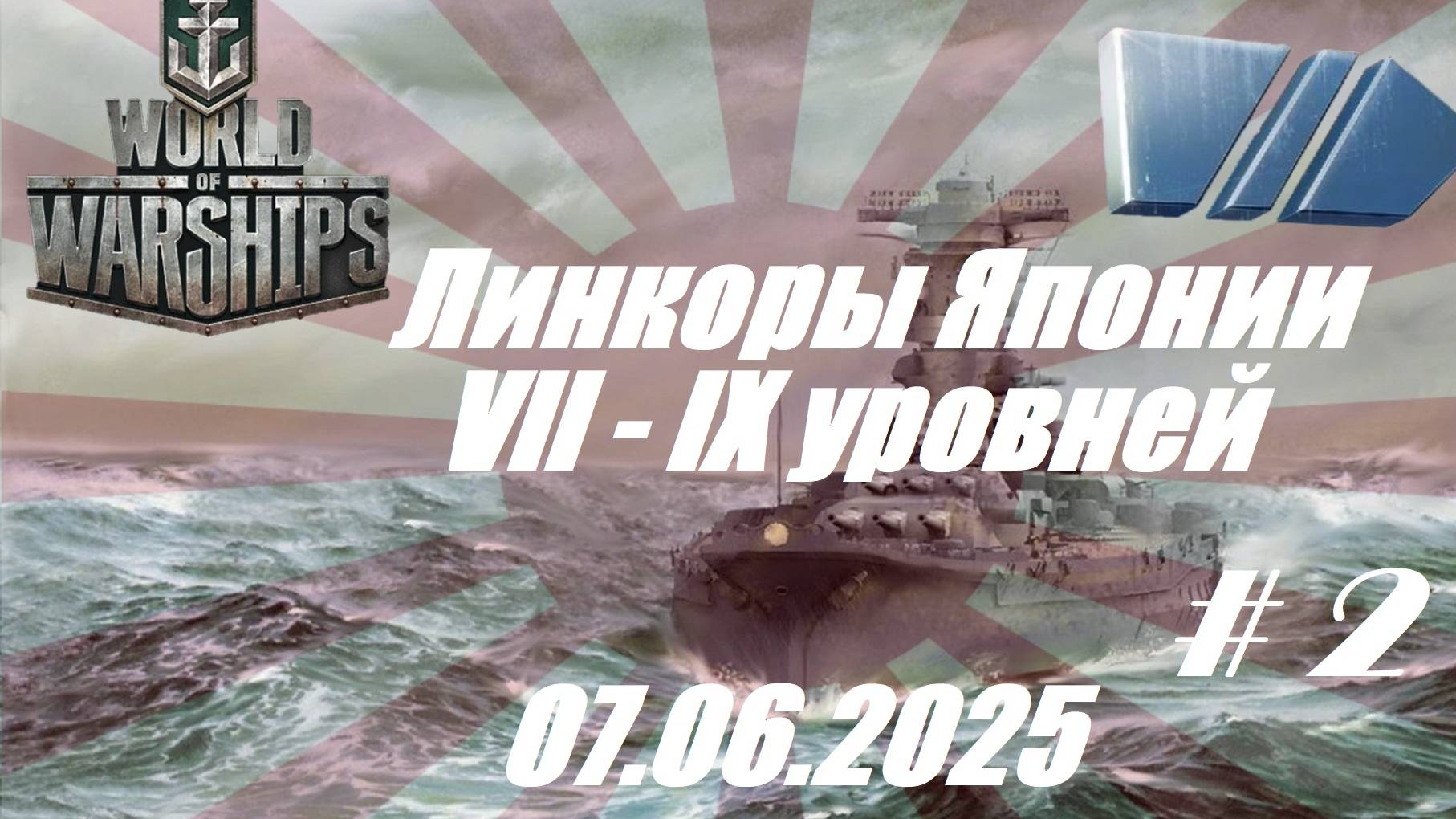 78.Мир Кораблей (World of Warships)_ 07.06.2025 - Линкоры Японии VII - IX уровней_# 2| смотреть онлайн