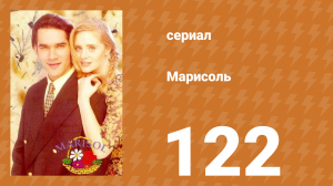 Марисоль 122 серия (сериал, 1996)