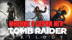 Мнение / Отзыв о Серии Игр: Tomb Raider Trilogy (2013-2018) на PS4