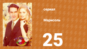 Марисоль 25 серия (сериал, 1996)