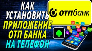 Как установить приложение отп банка