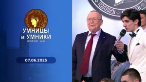 Умницы и умники. Выпуск от 07.06.2025