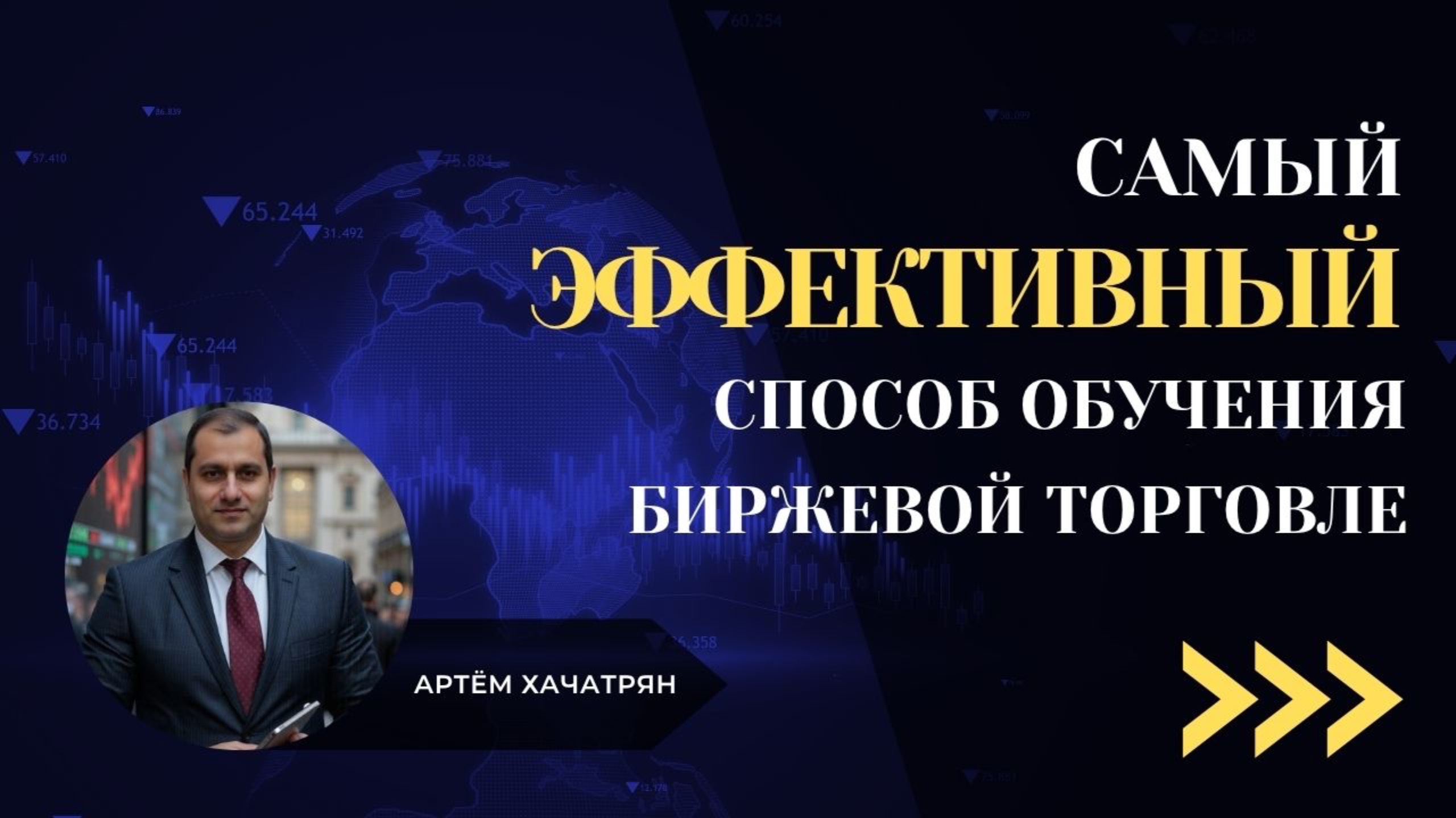 Подкаст: «Самый эффективный способ обучения биржевой торговле»