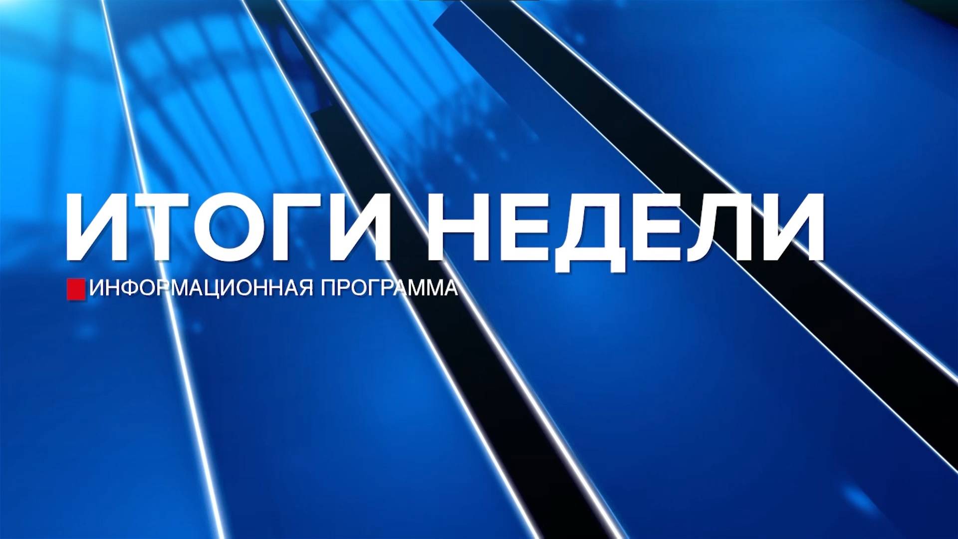 Итоги недели 07.06.25 смотреть онлайн