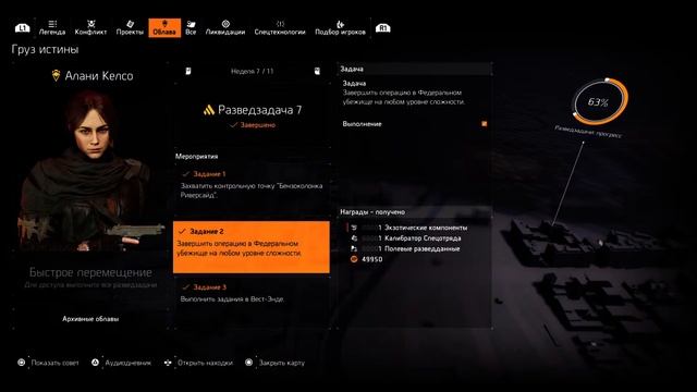 Division 2 - Разведзадача 7. Агент Келсо. Груз истины. смотреть онлайн