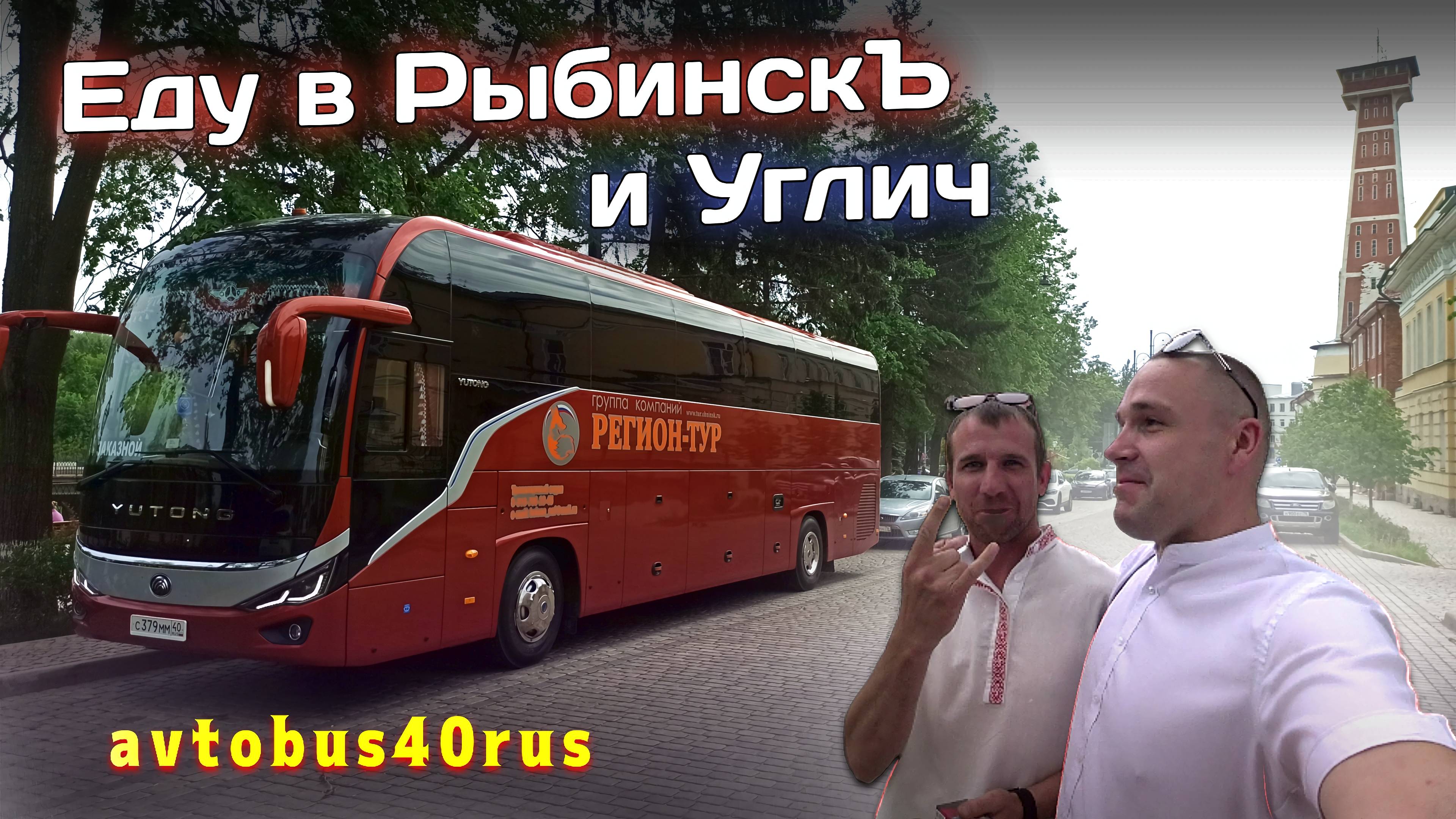 Легкий рейс в Рыбинск и Углич👍🔥🚌 смотреть онлайн