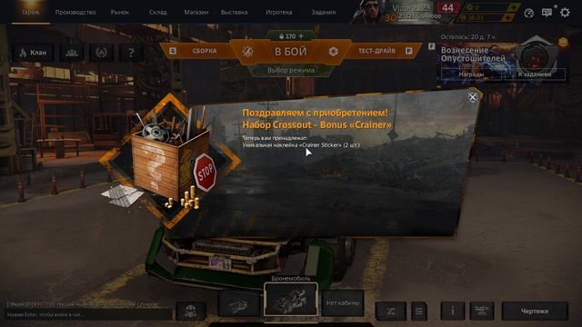 Crossout наконец то получилось забрать бесплатные наборы