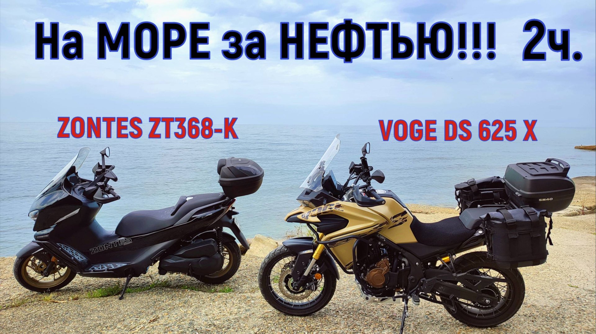 2 ЧАСТЬ! На МОРЕ за НЕФТЬЮ!!! ПОЛНЫЙ ТЕСТ- ДРАЙВ VOGE DS 625 X смотреть онлайн