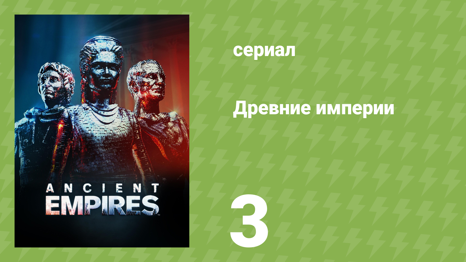 Древние империи 3 серия «Клеопатра» (документальный сериал, 2023) смотреть онлайн
