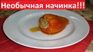 НЕОБЫЧНАЯ НАЧИНКА для перца. ФАРШИРОВАННЫЙ ПЕРЕЦ ПП. С подсчётом КБЖУ.