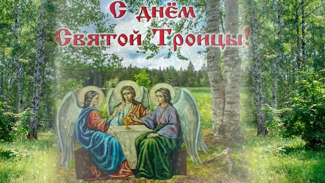 Троица