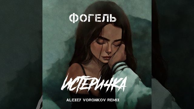Фогель - Истеричка (Alexey Voronkov Remix)