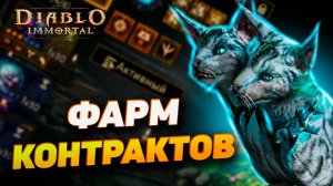 САМЫЙ ЭФФЕКТИВНЫЙ СПОСОБ ФАРМА КОНТРАКТОВ ФАМИЛЬЯРОВ В DIABLO IMMORTAL