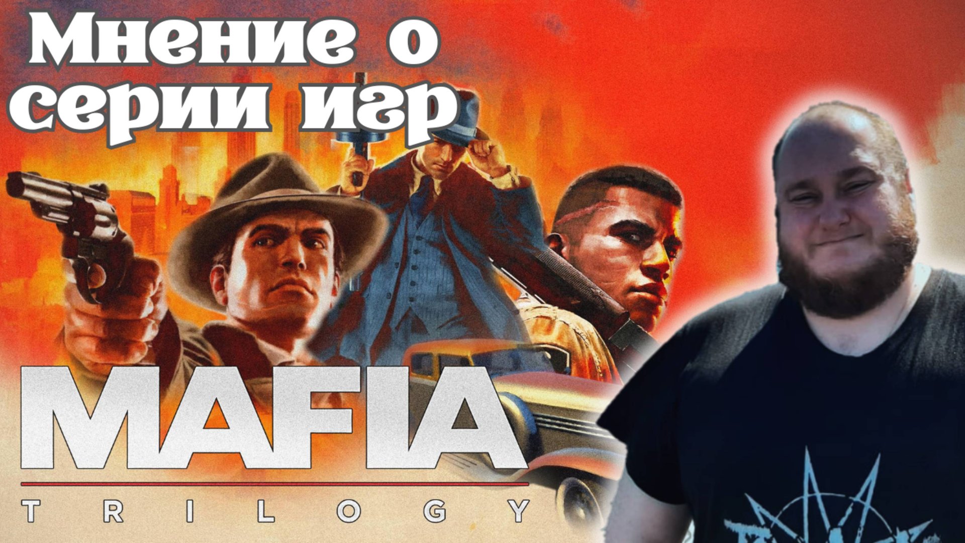 Мнение / Отзыв о Серии Игр: Mafia: Trilogy на PS4 смотреть онлайн