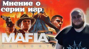 Мнение / Отзыв о Серии Игр: Mafia: Trilogy на PS4