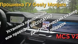 Прошивка ГУ Geely Monjaro: установка навигации, приложений. Акция бесплатная установка приложений