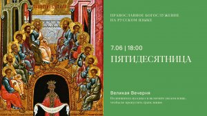 Великая Вечерня на русском языке. Пятидесятница. 7 июня 2025