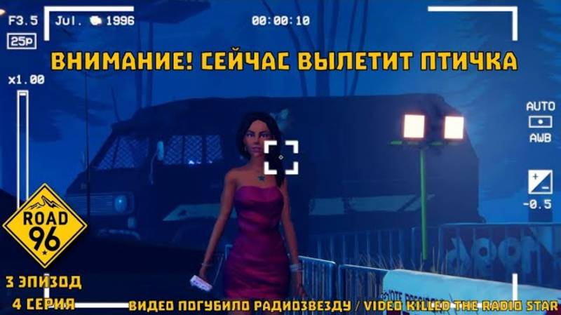 Road 96. 3 эпизод, 4 серия "Видео погубило радиозвезду /Video killed the Radio Star"| Космонавт Play