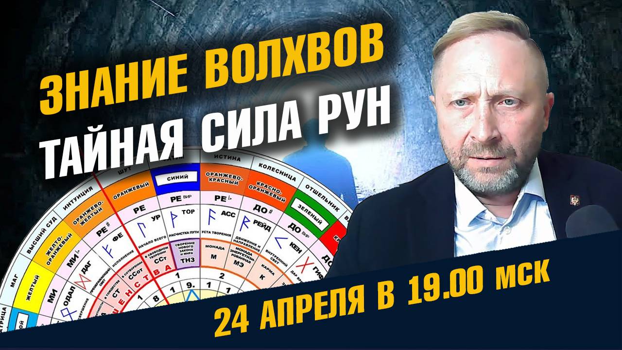 Знание Рун Июнь 2025 смотреть онлайн