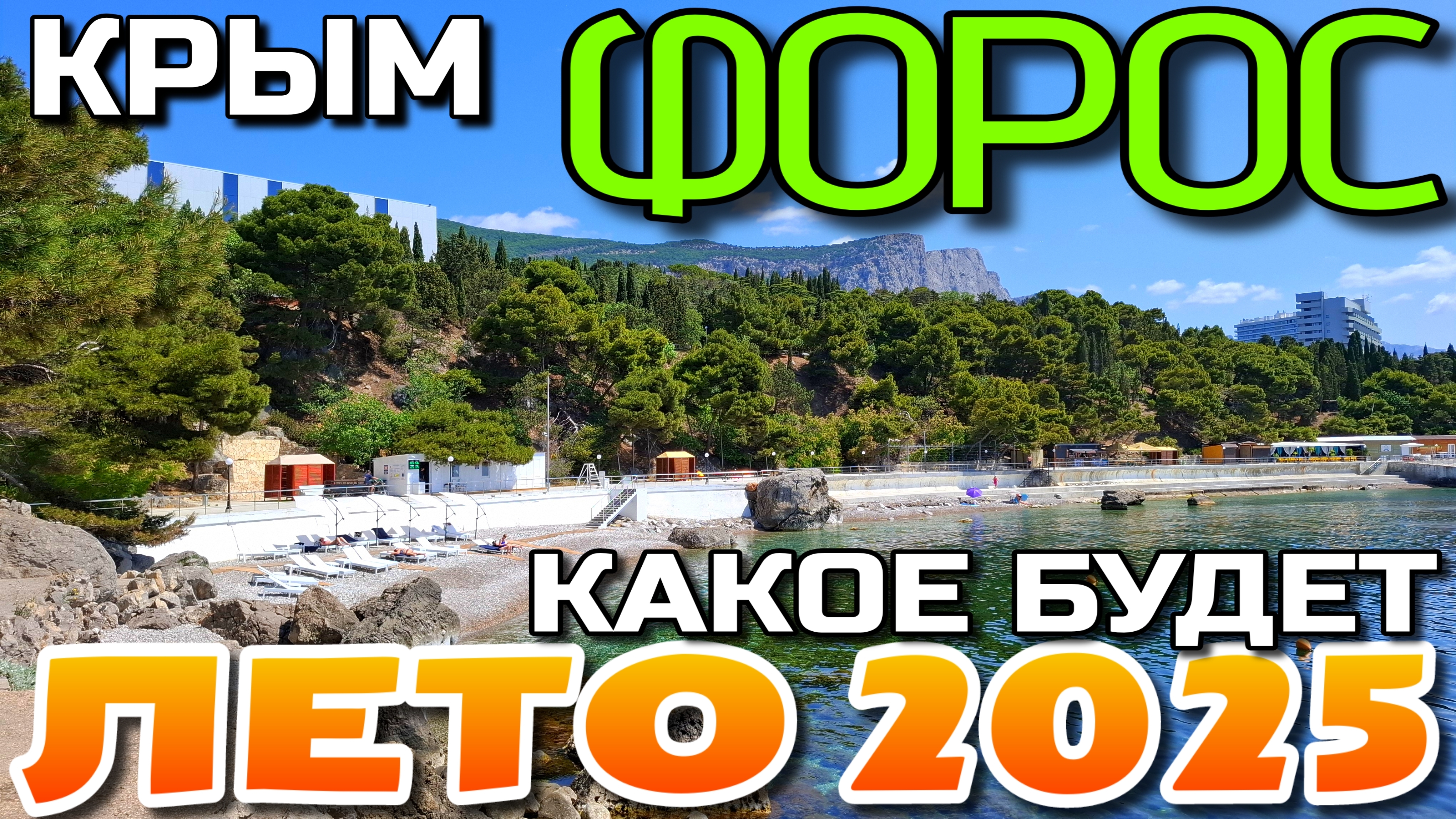 КАК КРЫМ ГОТОВИТСЯ К СЕЗОНУ 2025. ФОРОС. ПЛЯЖ. ПАРК. #крым #форос #пляж смотреть онлайн