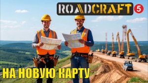 Roadcraft - На новую карту