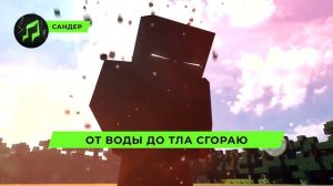 Песня Клип про НУЛЛА - САНДЕР (prod. Сандер) | МАЙНКРАФТ ПЧ